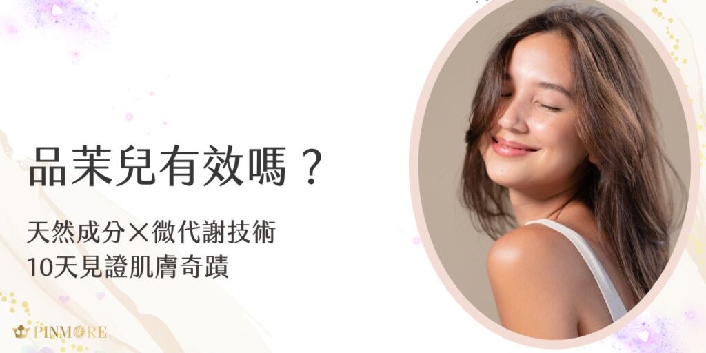 品茉兒靠全天然植物成分與獨家微代謝技術，滲透力強、分子超細緻！敏感肌也安心，多數人都能在10天內驚呼：「細紋變淡、毛孔縮小！」快來體驗品茉兒微代謝肌膚魔法師的神奇魅力吧！