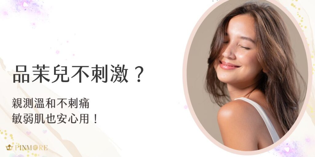 使用品茉兒不刺激肌膚就可以進行保養，天然植物萃取、無藥性，敏弱肌也能安心使用。實測溫和不刺痛，換季保養也不怕不適。作為日常護膚好選擇，能有效滋潤、修復，幫助穩定膚況，讓您無痛煥膚！