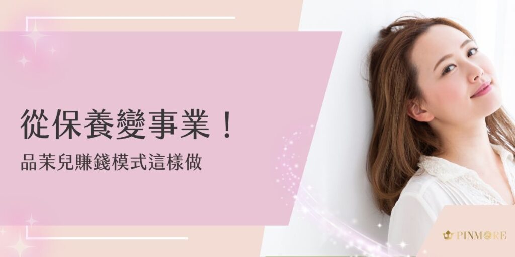 從保養愛用者變成事業經營者，品茉兒提供清楚的獎金制度與培訓資源，讓妳邊變美邊賺錢。無論全職或兼職，只要願意投入，就能在簡單的社群經營中拓展收入，打造屬於自己的保養事業版圖。