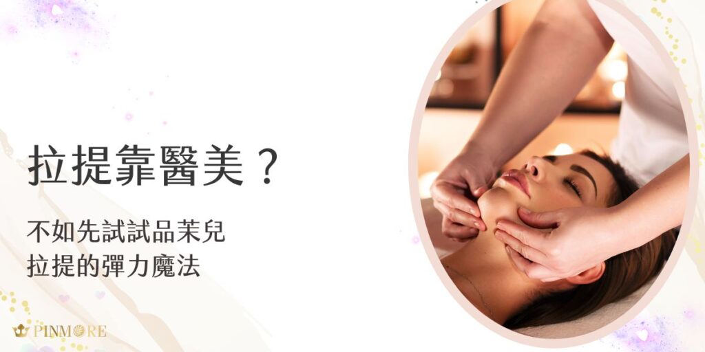 醫美不是唯一選項！品茉兒拉提系列主打高效彈力修護，日夜雙時段深入肌底，喚醒肌膚自我緊實力。無痛無恢復期，10天打造緊緻輪廓，彈力滿點、線條更俐落，自然回春不費力。