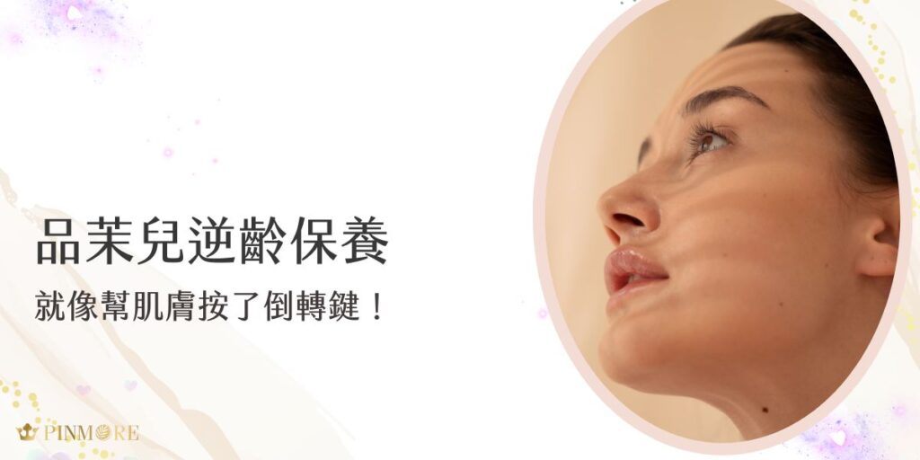 品茉兒逆齡保養主打以微代謝技術提升肌膚彈力、撫平細紋、改善鬆弛等老化問題，就像為肌膚按下「倒轉鍵」，找回年輕光采。透過高效抗老成分與溫和配方，讓保養不只是維持，更是回春的開始，打造緊緻透亮的理想膚況。