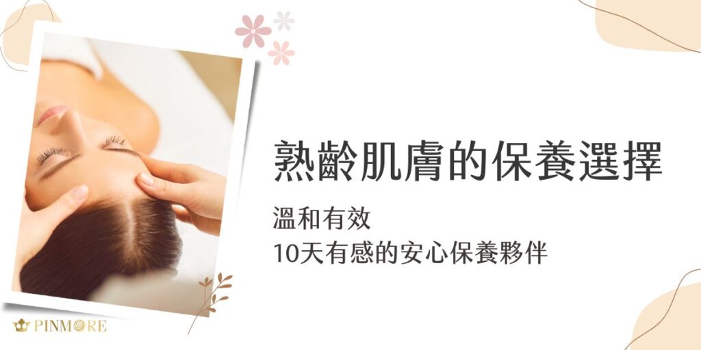 進入熟齡階段，隨著荷爾蒙變化、膠原蛋白流失，肌膚不只變乾燥，還容易出現各種肌膚問題。此時，我們需要的是一套真正溫和有效、能深入修復熟齡肌膚的保養品，而不是單靠「高價包裝」帶來的心理安慰——這正是我們推薦品茉兒的原因，天然、安全、真正有感，是熟齡肌的理想選擇。