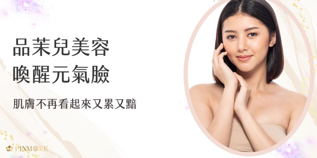 品茉兒美容系列專為疲憊肌設計，透過高效植萃成分與深層滋養配方，喚醒肌膚元氣。改善暗沉、乾燥與無光澤問題，讓你即使素顏也能神采奕奕。從日常保養開始，輕鬆打造明亮透亮的健康好氣色！