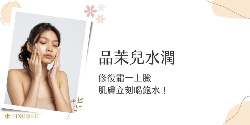 品茉兒水潤修復霜主打高效鎖水與修復力，上臉瞬間吸收、潤而不膩，讓乾燥肌膚如同喝飽水般即刻回彈。結合植物修護成分與低敏配方，穩定膚況同時重建肌膚屏障，是日常保養不可或缺的水潤神隊友。
