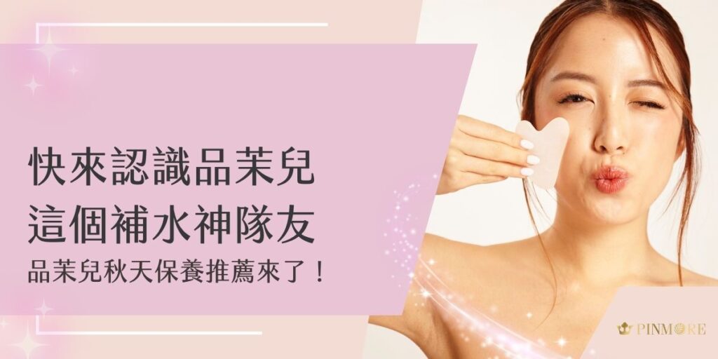 進入秋季肌膚易乾燥脫皮，品茉兒秋天保養推薦來了！主打補水、鎖水與修護，幫助肌膚在換季期間維持穩定狀態。本文帶你認識品茉兒的保濕關鍵成分與使用心得，是秋天護膚不可錯過的水潤神隊友！