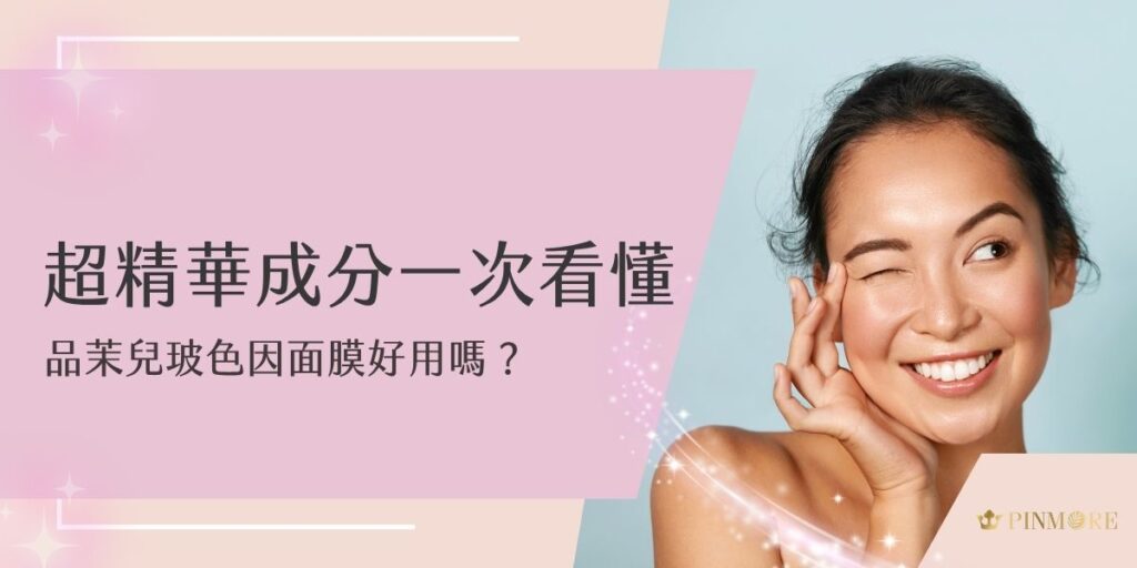 想知道品茉兒玻色因面膜好用嗎？本篇深入解析成分亮點，揭密玻色因如何幫助肌膚淡化細紋、提升緊緻彈力，搭配高濃度精華給您滿滿修護力。真實使用心得一次整理，讓您保養不再踩雷！