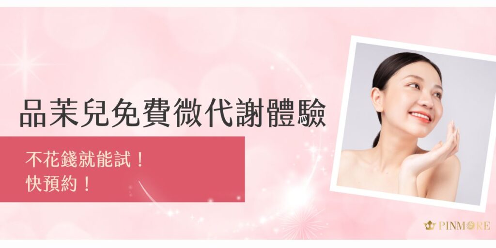 品茉兒免費微代謝商品體驗，不花錢就能親身體驗！線上預約即刻開放，快把握機會，深入感受產品效果！先讓品茉兒生醫小編帶您了解體驗內容及報名流程，千萬別錯過！