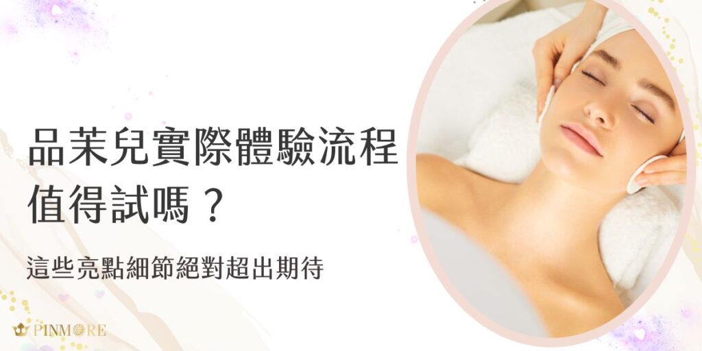 品茉兒實際體驗流程到底值不值得試？從預約服務到專屬護膚體驗，細節滿滿、驚喜連連。本篇帶您深度揭密那些讓顧客回購率飆升的亮點環節，絕對是真的超出期待！
