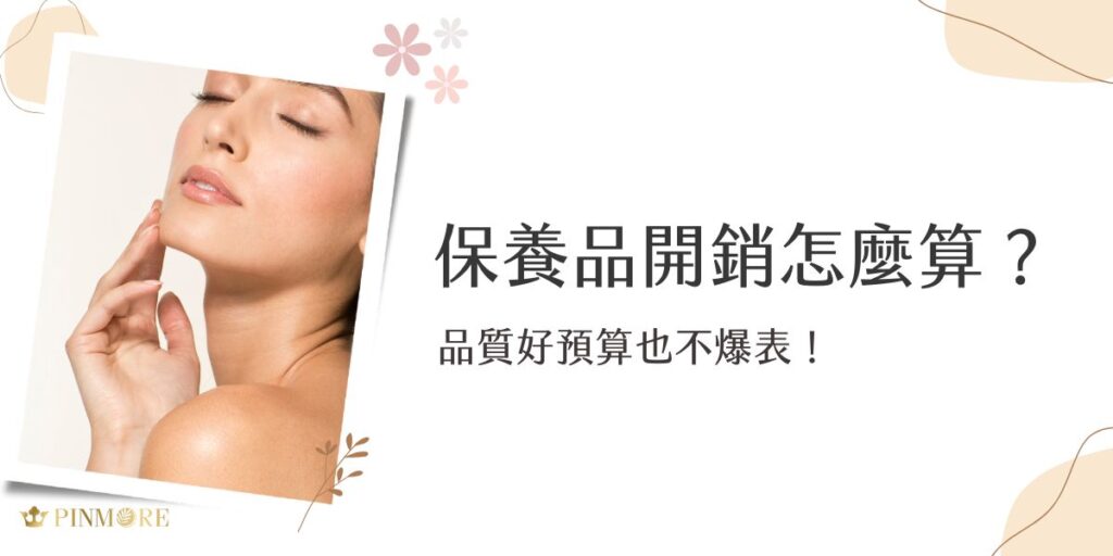 保養品開銷怎麼抓才剛好？本文帶您從實用角度分析保養品開銷，教您挑選高CP值產品、避開無效成分，讓「品質好」與「預算內」不再衝突，打造聰明又省錢的保養習慣！