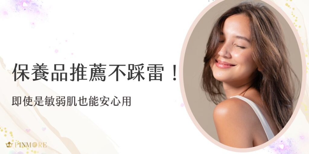 保養品推薦怎麼挑才能不踩雷？品茉兒特別考慮到敏弱肌，從成分避雷、產品選擇到實測推薦，帶您一步步找到溫和又有感的保養品。敏感肌也能安心保養，打造穩定膚況不是夢！