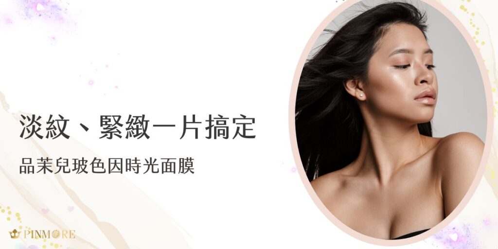 品茉兒玻色因時光面膜主打淡化細紋、提升肌膚緊緻度，一片就能感受保養有感。內含高濃度玻色因精華與滋潤成分，使用後肌膚更柔嫩光滑。想要抗老不費力，這款面膜值得一試！