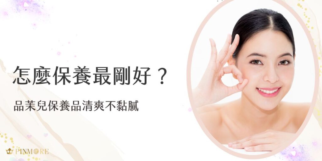 一般肌怎麼保養最剛好？本篇教您抓住一般肌平衡保濕的關鍵，避免過度滋潤或清潔過頭。推薦品茉兒清爽不黏膩的保養品組合，讓肌膚維持穩定狀態，打造自然健康光澤感。