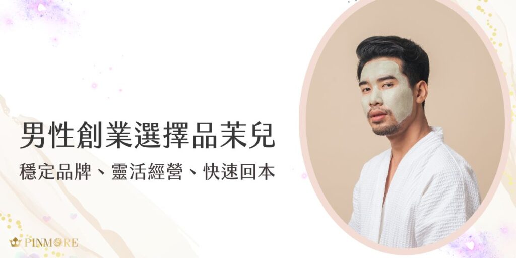 男性創業選擇品茉兒，不僅是銷售保養品，更是建立穩定收入來源的好機會。品茉兒品牌支持強、經營模式靈活、回本速度快，讓您輕鬆打造個人事業版圖，翻轉財富未來。