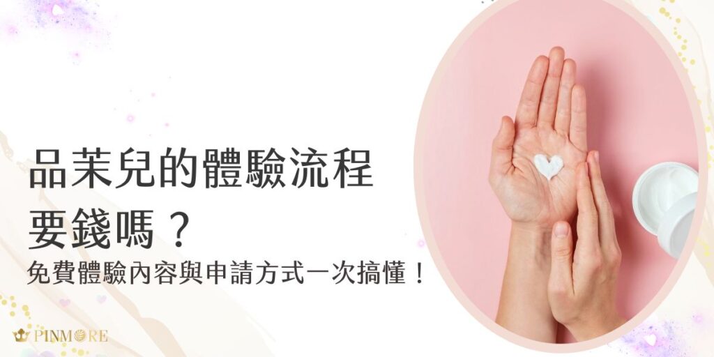 品茉兒的體驗流程要錢嗎？我們提供免費體驗服務，體驗內容包含保養品試用、肌膚狀況分析與專業護膚建議，讓顧客深入了解產品效果。現在就來了解怎麼報名及注意事項，不要錯過這難得的免費體驗機會。
