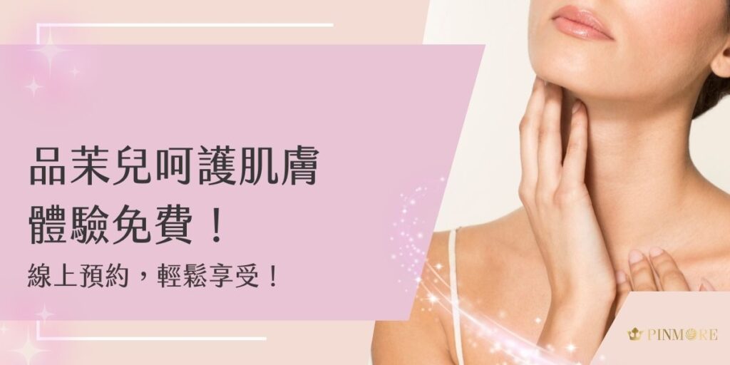 品茉兒呵護肌膚體驗免費，線上預約即可輕鬆享受，從微代謝保養品試用到專業膚況分析，一次體驗完整護膚流程！本文幫大家詳解申請流程與注意事項，快來搶先體驗！