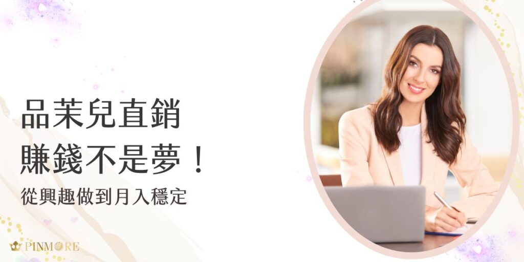 品茉兒直銷賺錢讓您從保養興趣變現金收入，不靠話術、不必囤貨，靠產品實力自然分享就能建立穩定收入來源。無論是全職媽媽還是上班族，都能用彈性時間經營，打造屬於自己的副業金流。