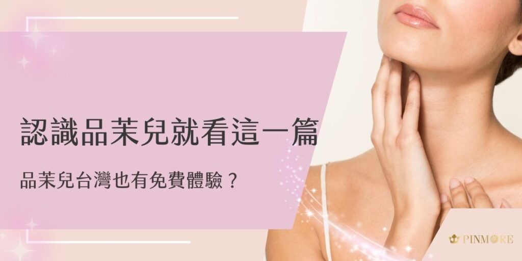品茉兒台灣推出免費體驗活動，讓消費者親自感受其保濕、修護能力。本文將帶你快速認識品茉兒品牌特色、產品優勢與體驗申請方式，不花錢也能輕鬆試用高人氣保養品，幫助肌膚迎來水潤新升級！