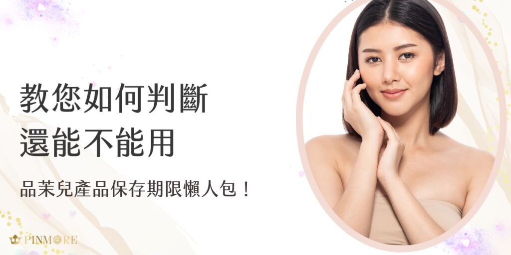 品茉兒產品保存期限該怎麼看？本篇懶人包教您判斷是否過期，從包裝標示、開封日期到保存環境一次解析。了解保存期限不僅能確保產品效果，更能避免肌膚敏感問題。簡單幾招，幫您安心使用每一瓶品茉兒產品！