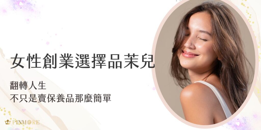 女性創業選擇品茉兒，不只是賣保養品這麼簡單。完善的制度、穩定的收益模式與品牌支持，讓許多女性成功翻轉人生，實現事業與生活的雙重理想。現在，就從一個選擇開始改變未來。