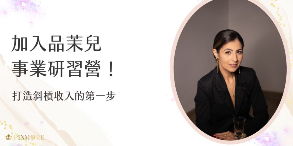 想開啟斜槓人生？品茉兒事業研習營是您的第一站！本文介紹研習營內容、品茉兒獨創制度，帶您了解如何透過品茉兒拓展收入管道，實現彈性工作與自我成長的雙贏目標。